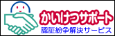 かいけつサポート-認証紛争解決サービス